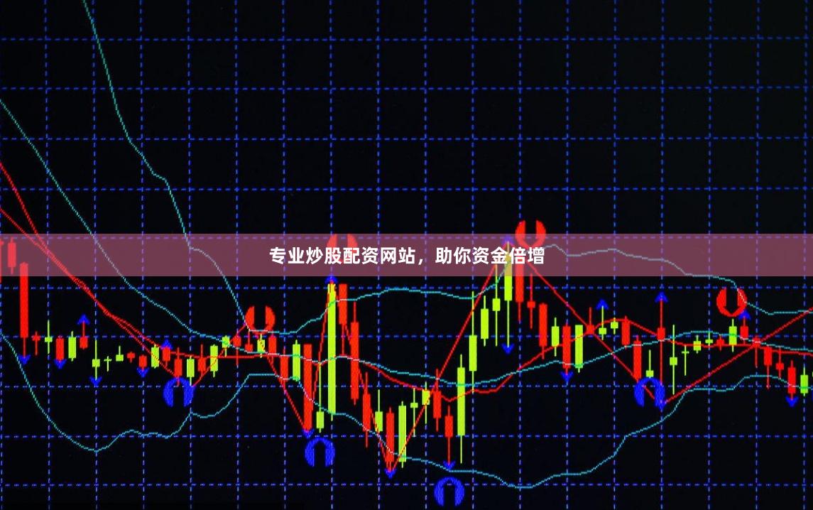 专业炒股配资网站，助你资金倍增