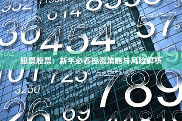股票股票:新手必看投资策略与风险解析