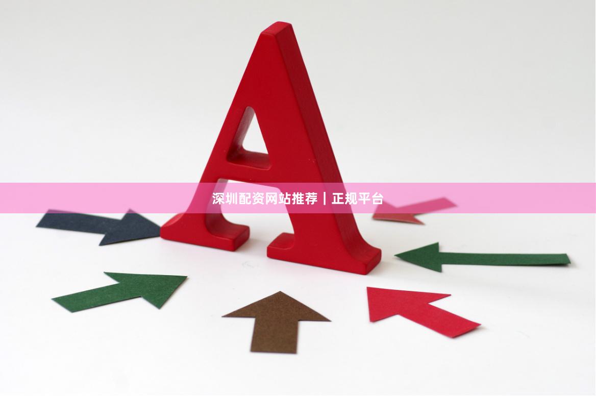 深圳配资网站推荐|正规平台